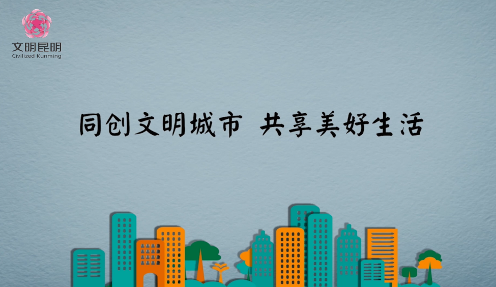 同创文明城市，共享美好生活