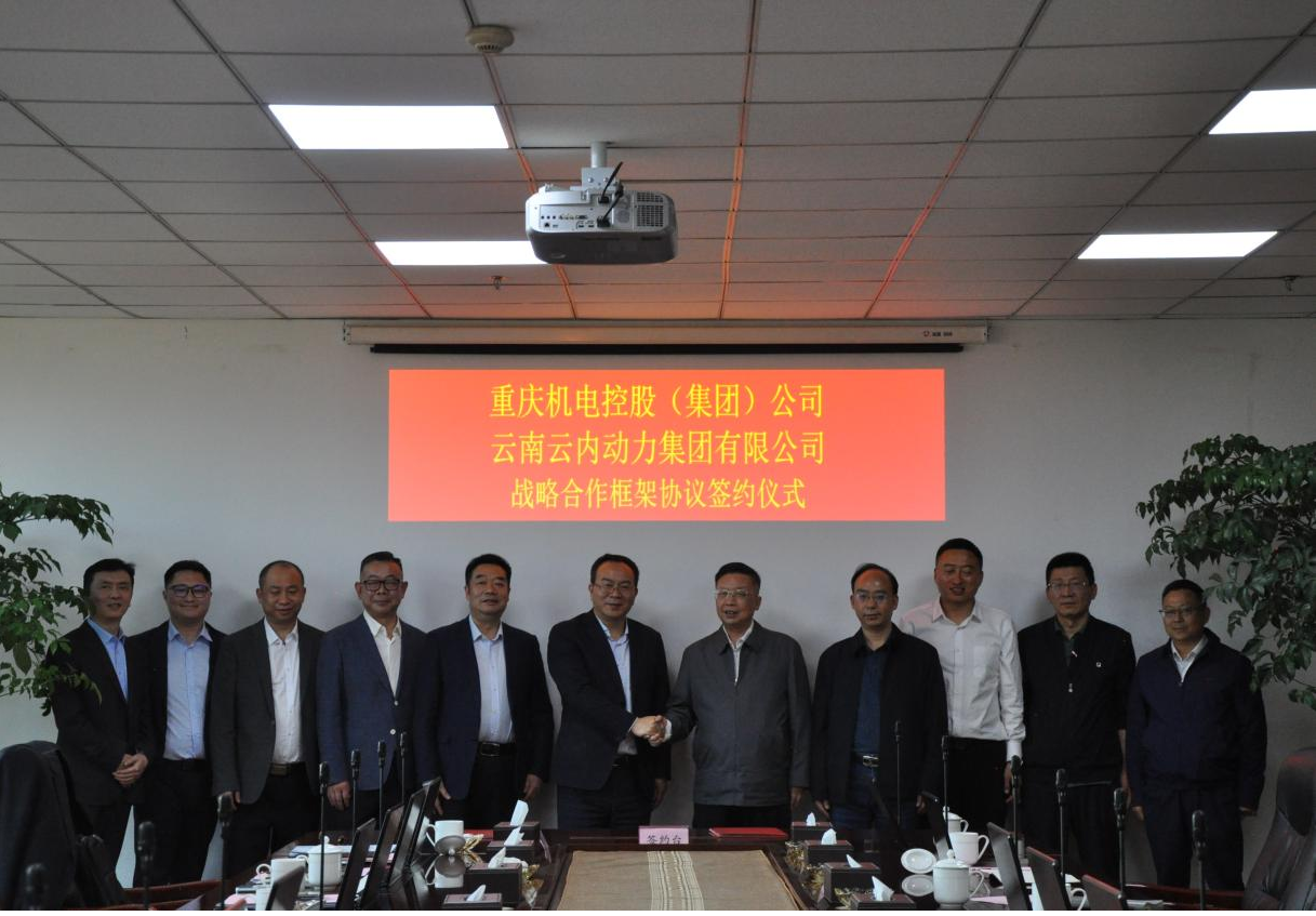 重庆机电控股（集团）公司与云南pp电子官方网站动力集团有限公司签署战略合作框架协议